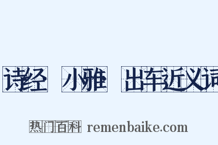 诗经·小雅·出车近义词是什么意思的图片